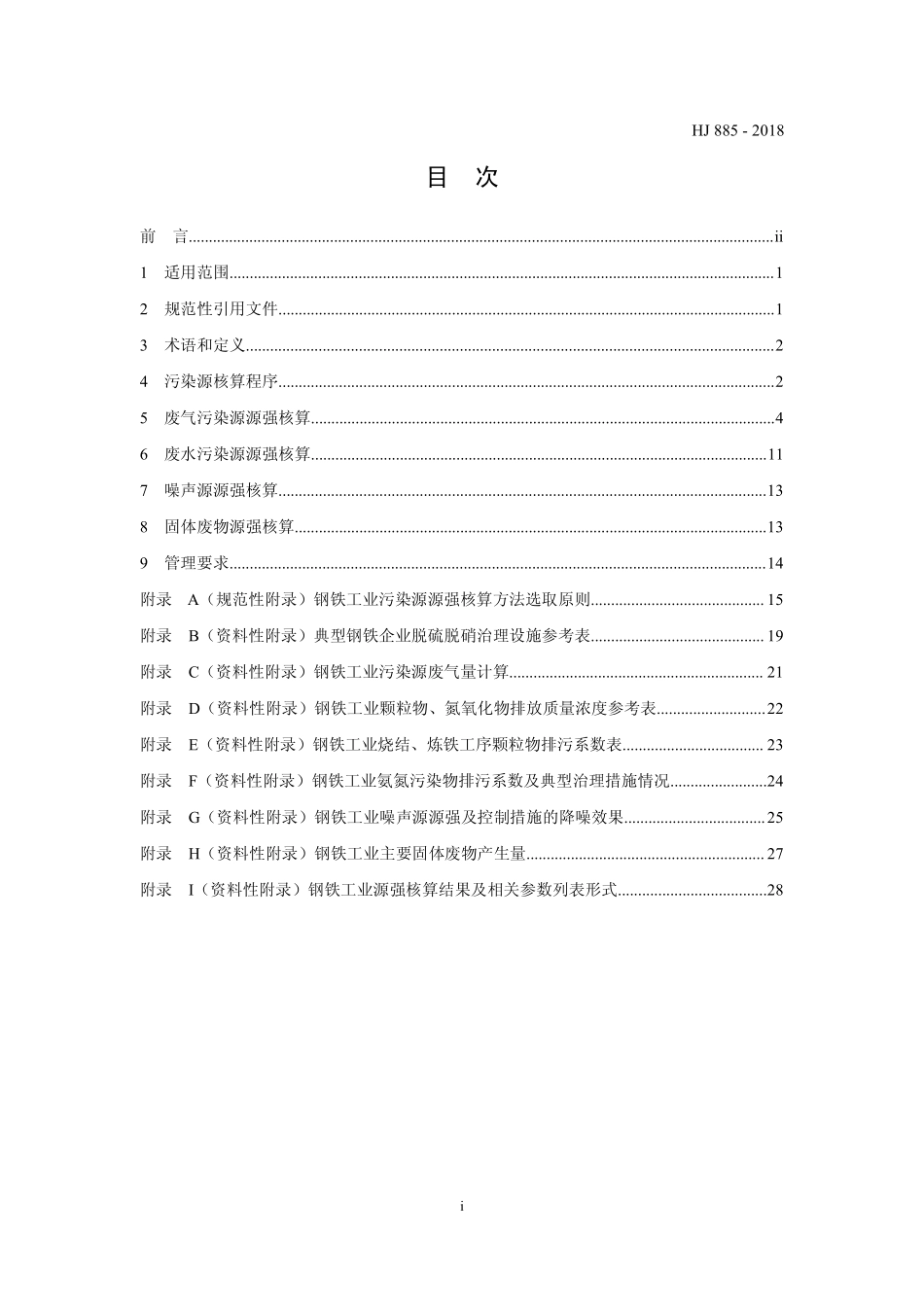 HJ 885-2018 污染源源强核算技术指南 钢铁工业.pdf_第2页