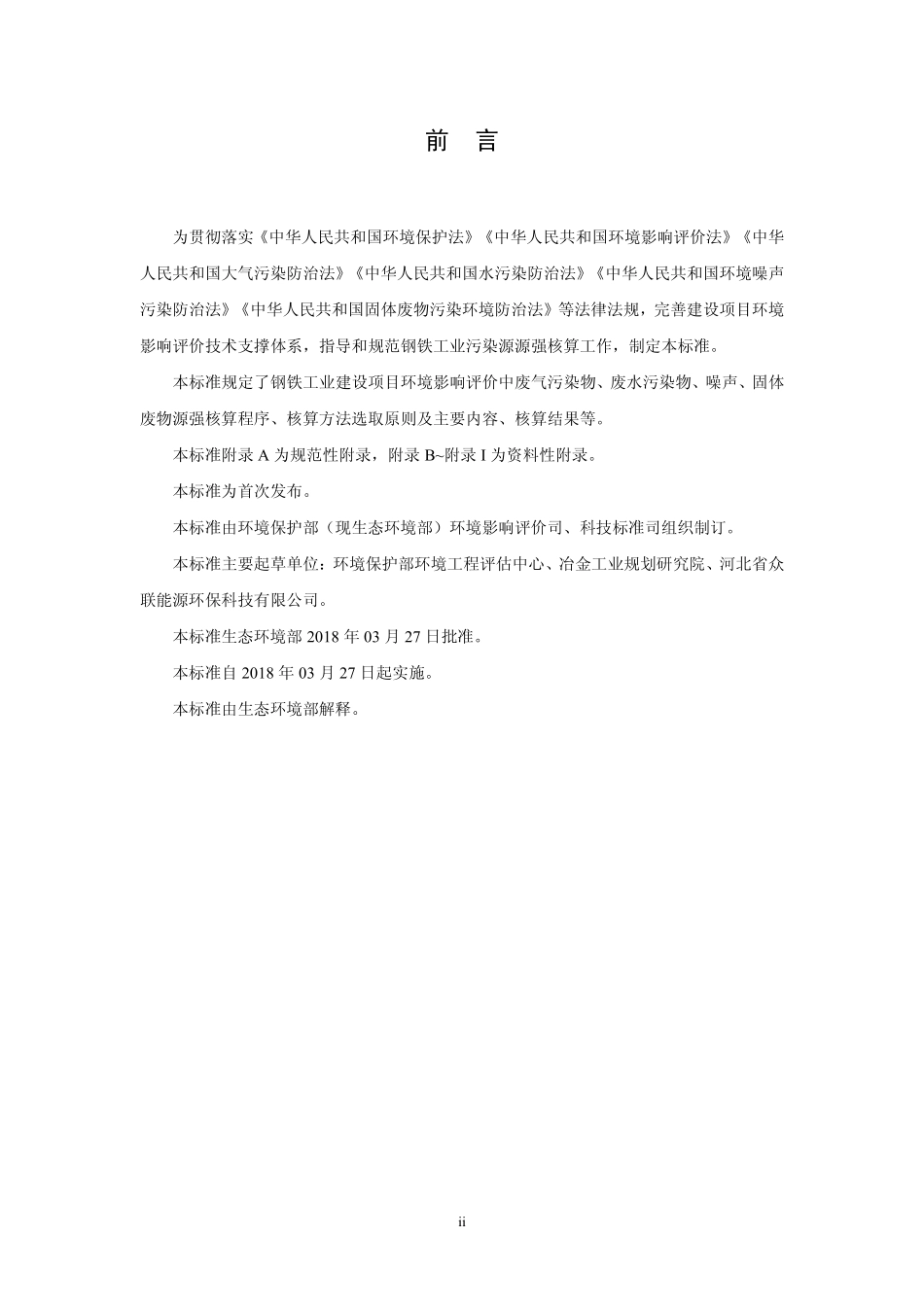 HJ 885-2018 污染源源强核算技术指南 钢铁工业.pdf_第3页