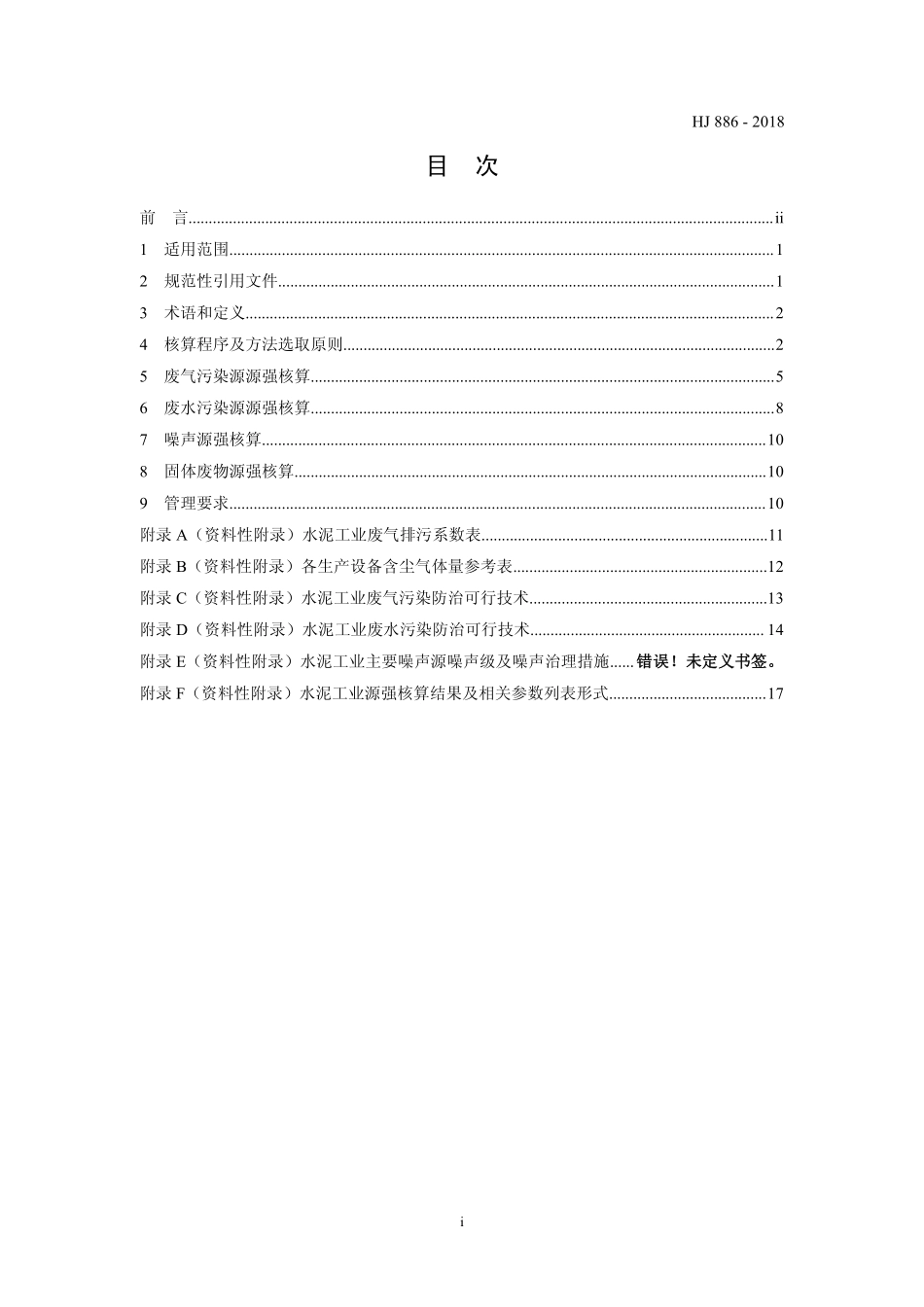 HJ 886-2018 污染源源强核算技术指南 水泥工业.pdf_第2页