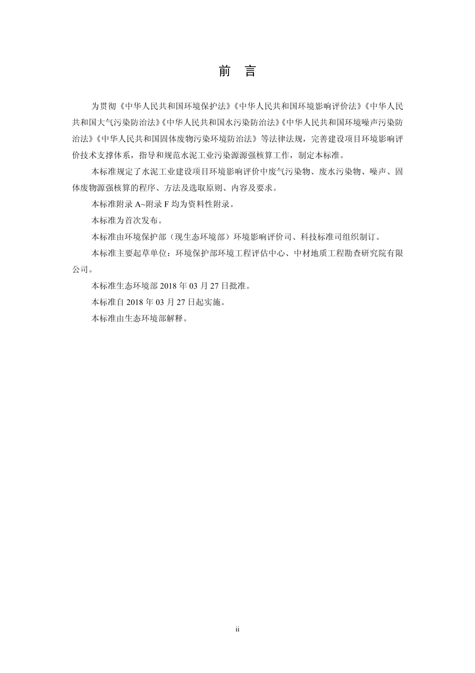 HJ 886-2018 污染源源强核算技术指南 水泥工业.pdf_第3页