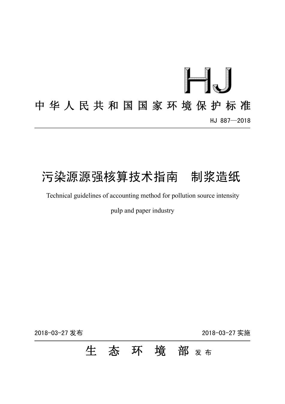 HJ 887-2018 污染源源强核算技术指南 制浆造纸.pdf_第1页
