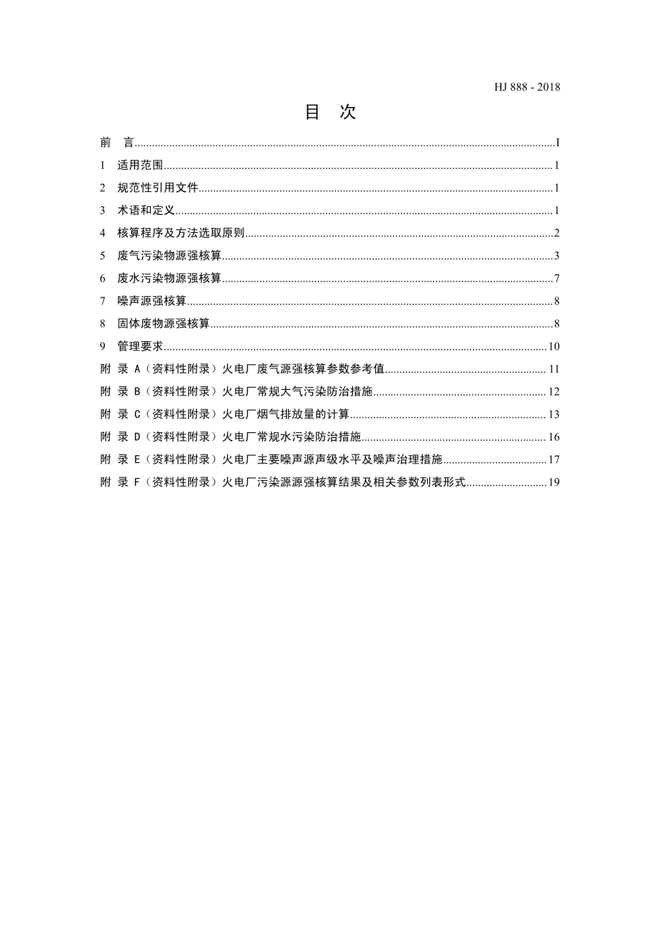 HJ 888-2018 污染源源强核算技术指南 火电.pdf_第2页