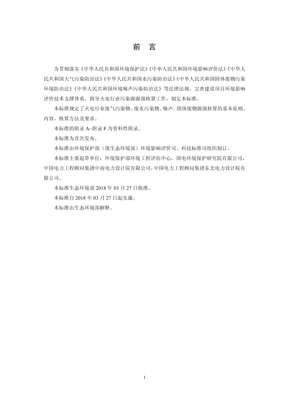 HJ 888-2018 污染源源强核算技术指南 火电.pdf_第3页