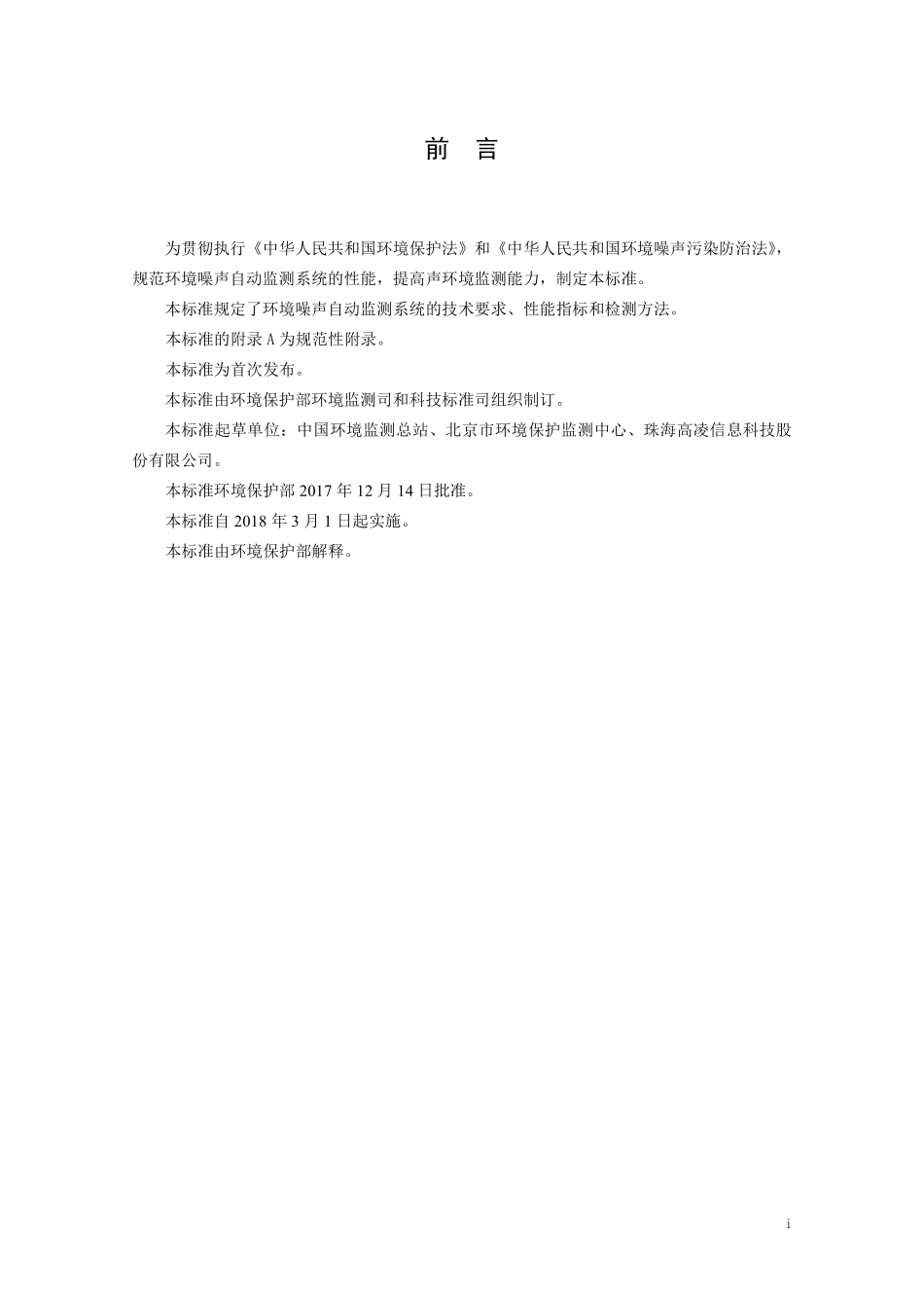 HJ 907-2017 环境噪声自动监测系统技术要求.pdf_第3页