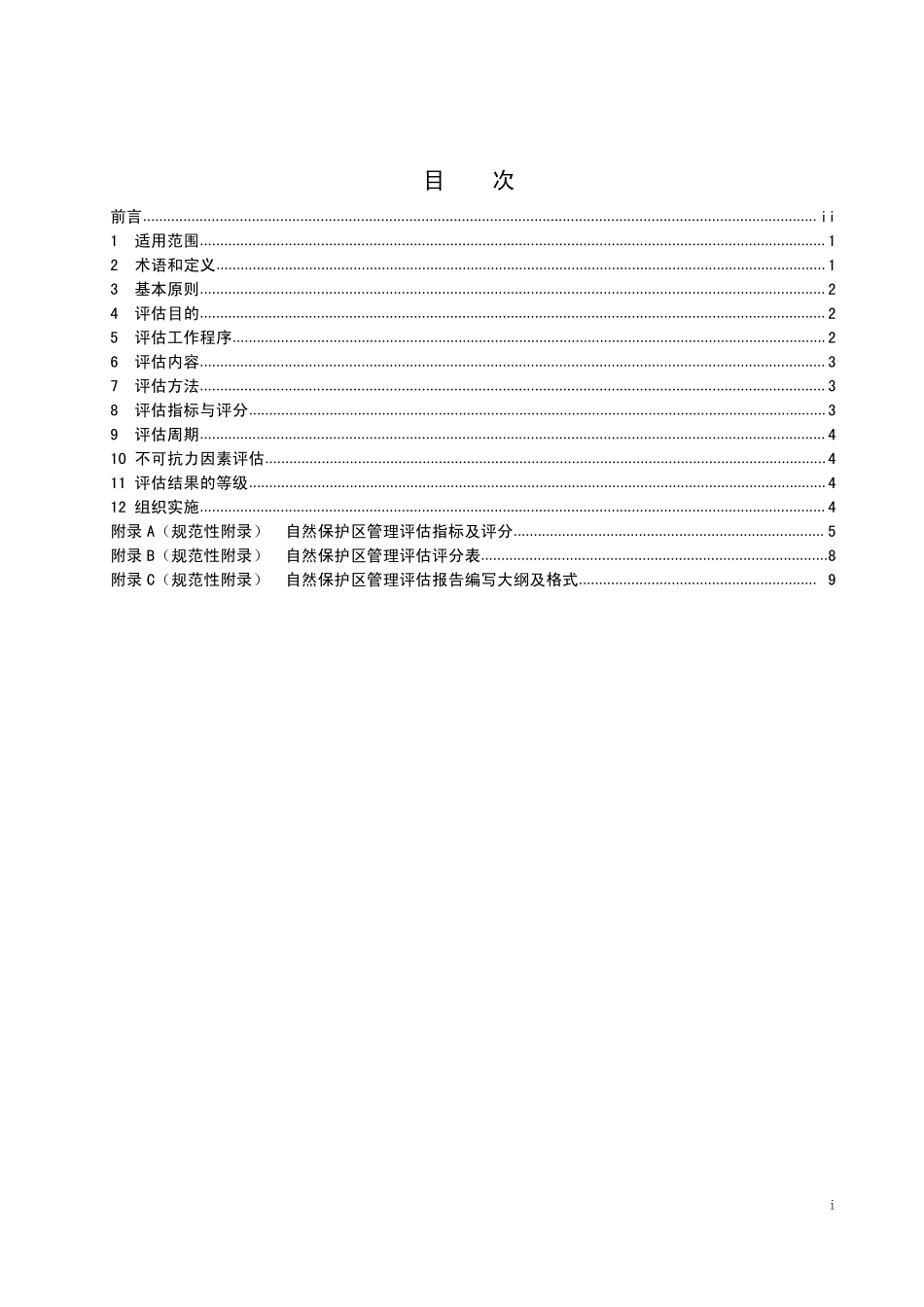 HJ 913-2017 自然保护区管理评估规范.pdf_第2页