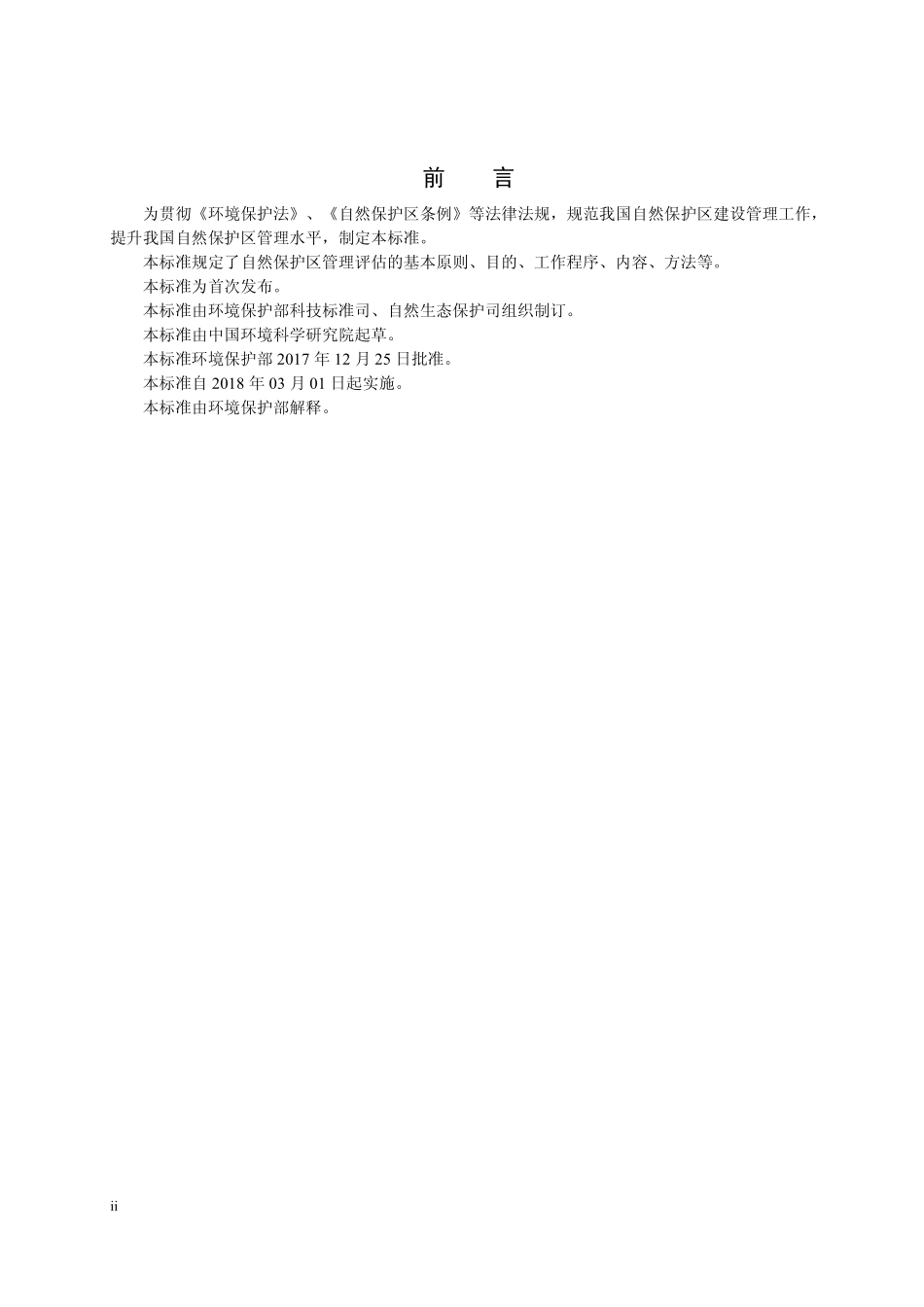 HJ 913-2017 自然保护区管理评估规范.pdf_第3页