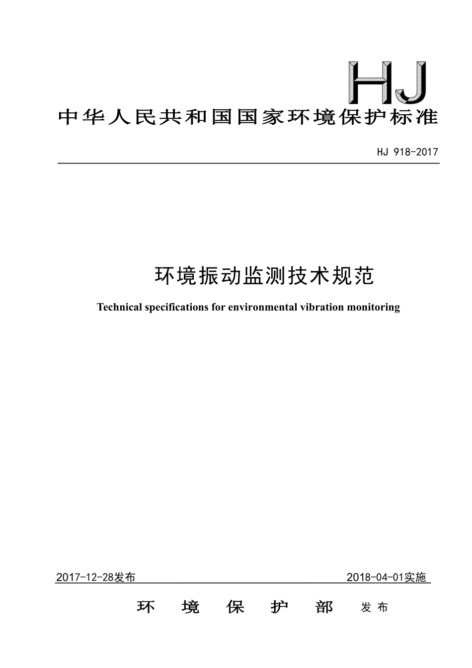 HJ 918-2017 环境振动监测技术规范.pdf_第1页