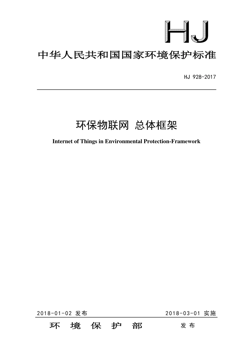 HJ 928-2017 环保物联网 总体框架.pdf_第1页