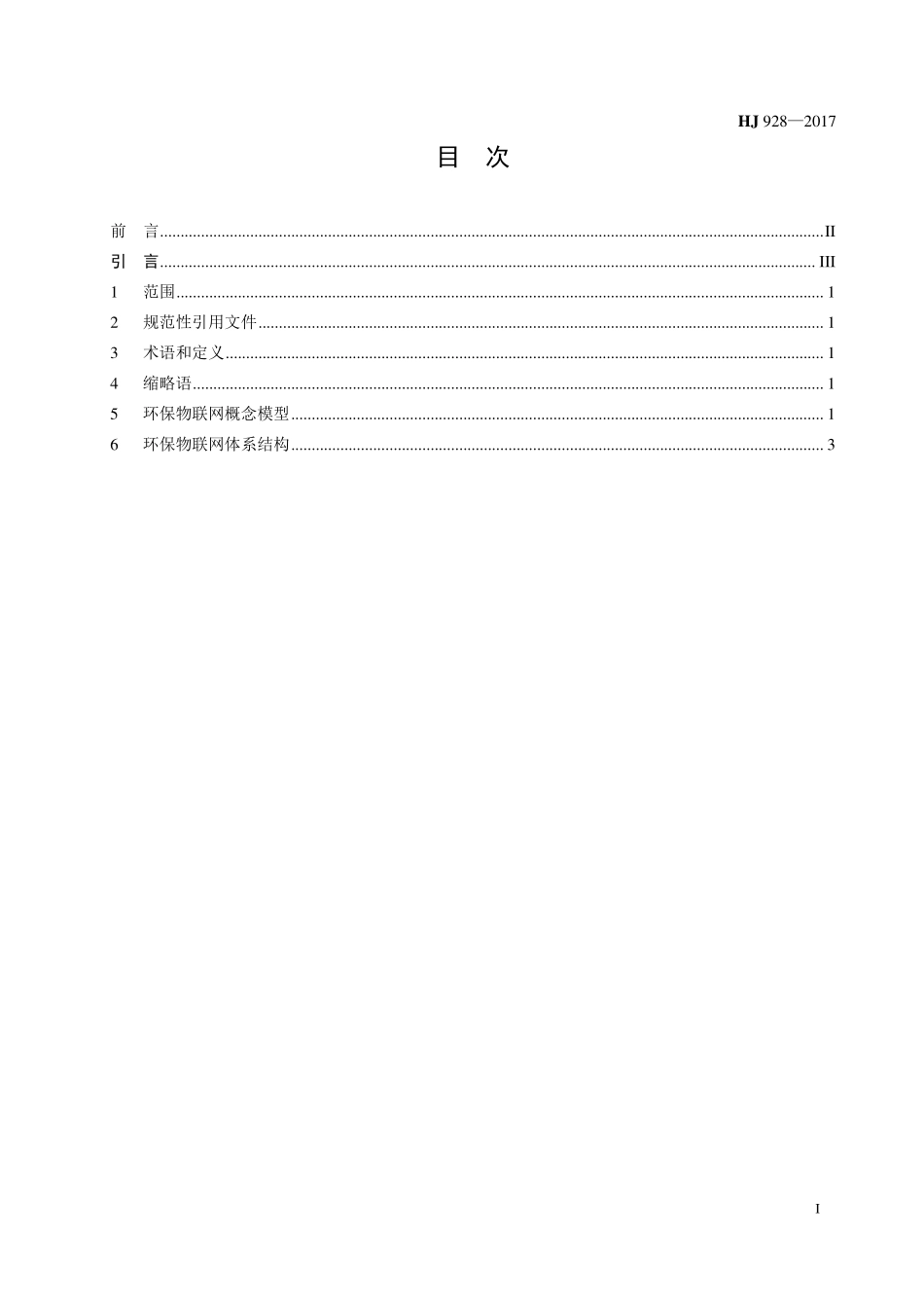 HJ 928-2017 环保物联网 总体框架.pdf_第2页