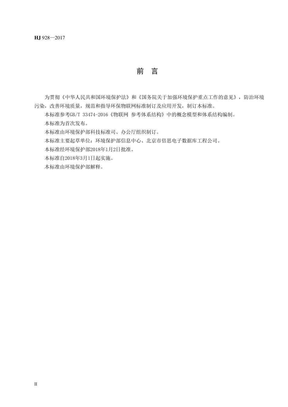 HJ 928-2017 环保物联网 总体框架.pdf_第3页