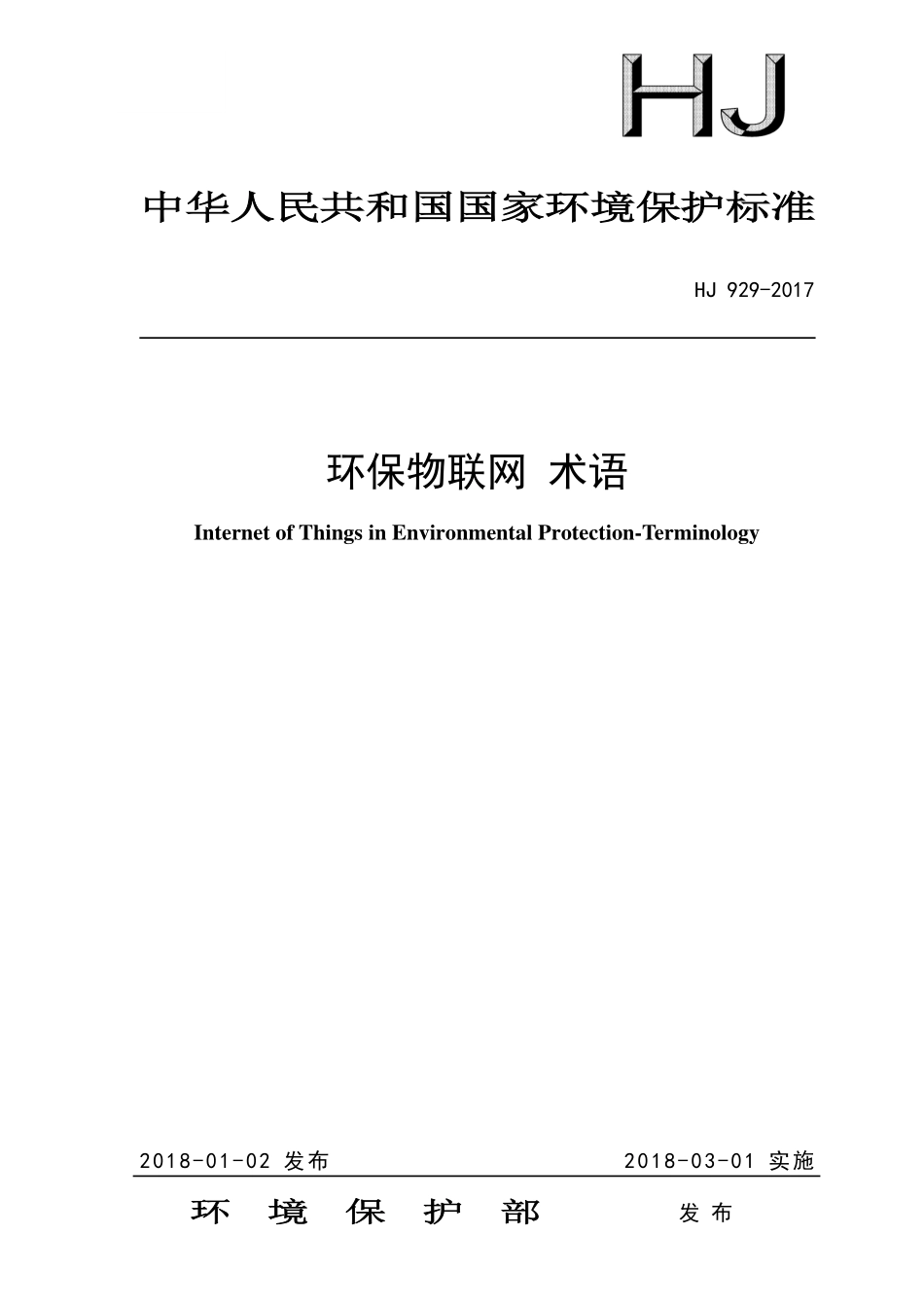HJ 929-2017 环保物联网 术语.pdf_第1页