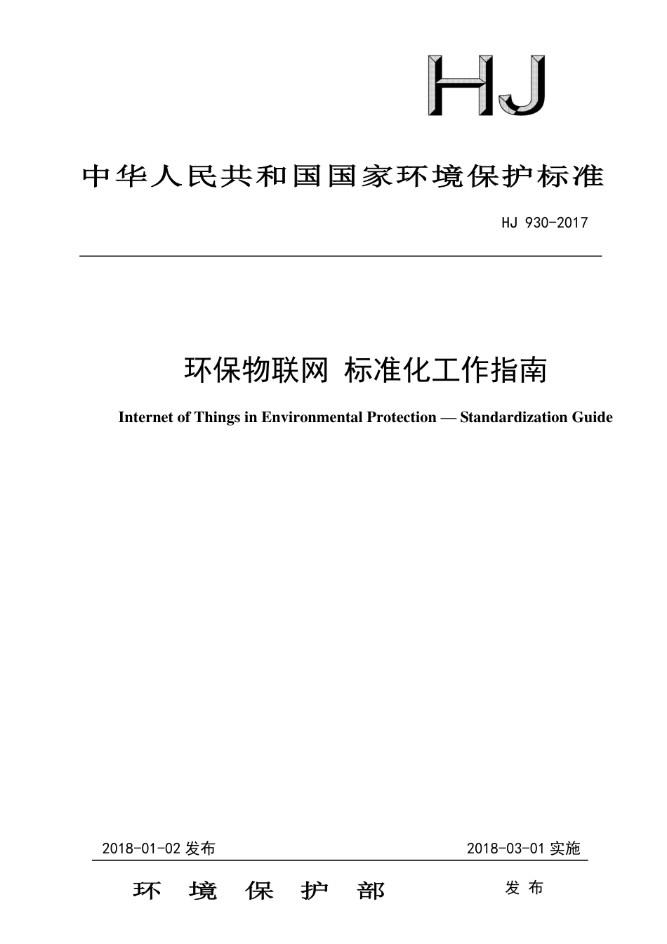 HJ 930-2017 环保物联网 标准化工作指南.pdf_第1页