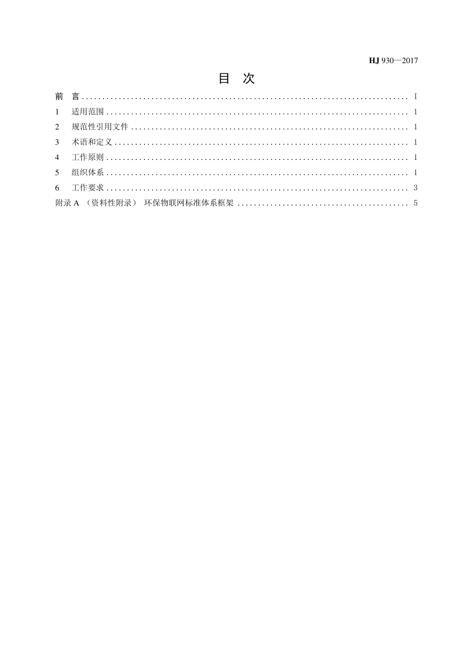 HJ 930-2017 环保物联网 标准化工作指南.pdf_第2页