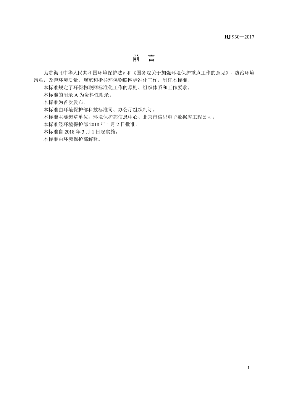 HJ 930-2017 环保物联网 标准化工作指南.pdf_第3页