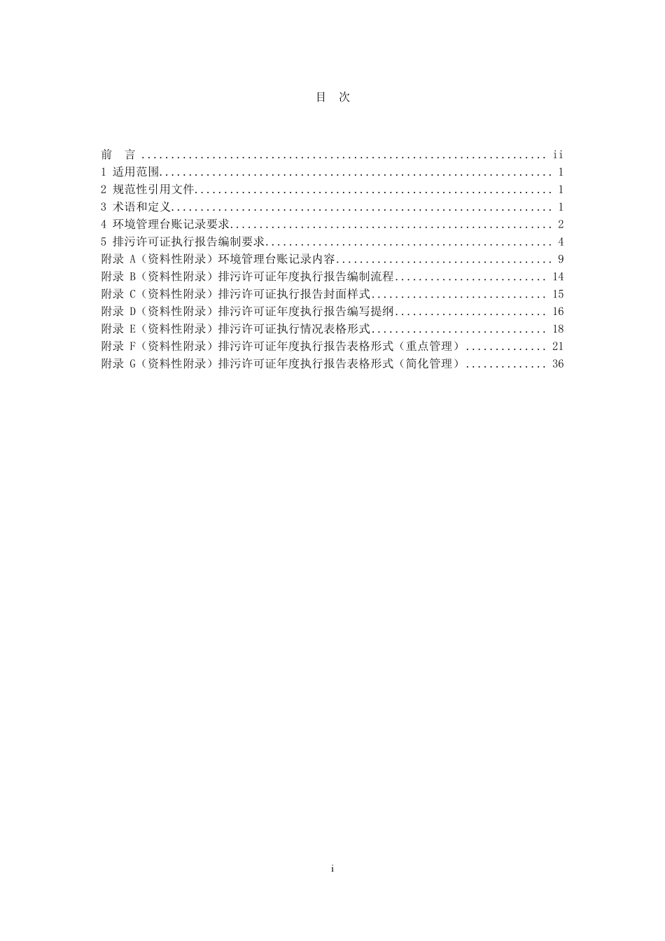 HJ 944-2018 排污单位环境管理台账及排污许可证执行报告技术规范 总则（试行）.pdf_第2页
