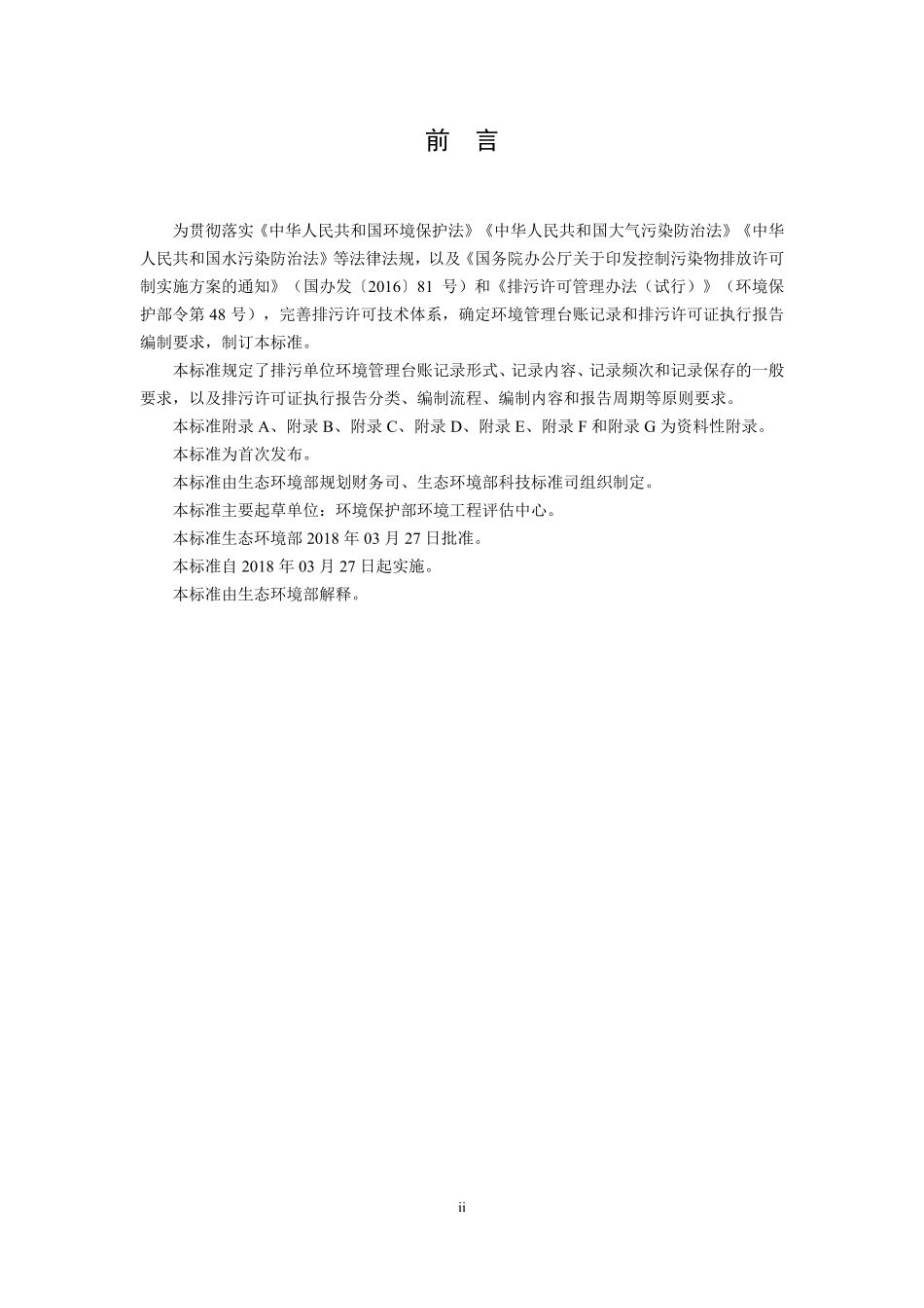 HJ 944-2018 排污单位环境管理台账及排污许可证执行报告技术规范 总则（试行）.pdf_第3页