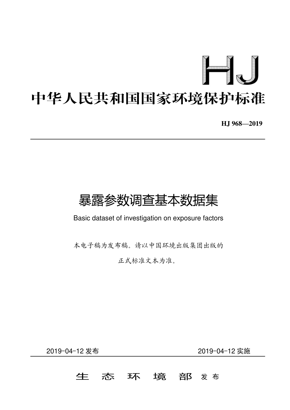 HJ 968-2019 暴露参数调查基本数据集.pdf_第1页