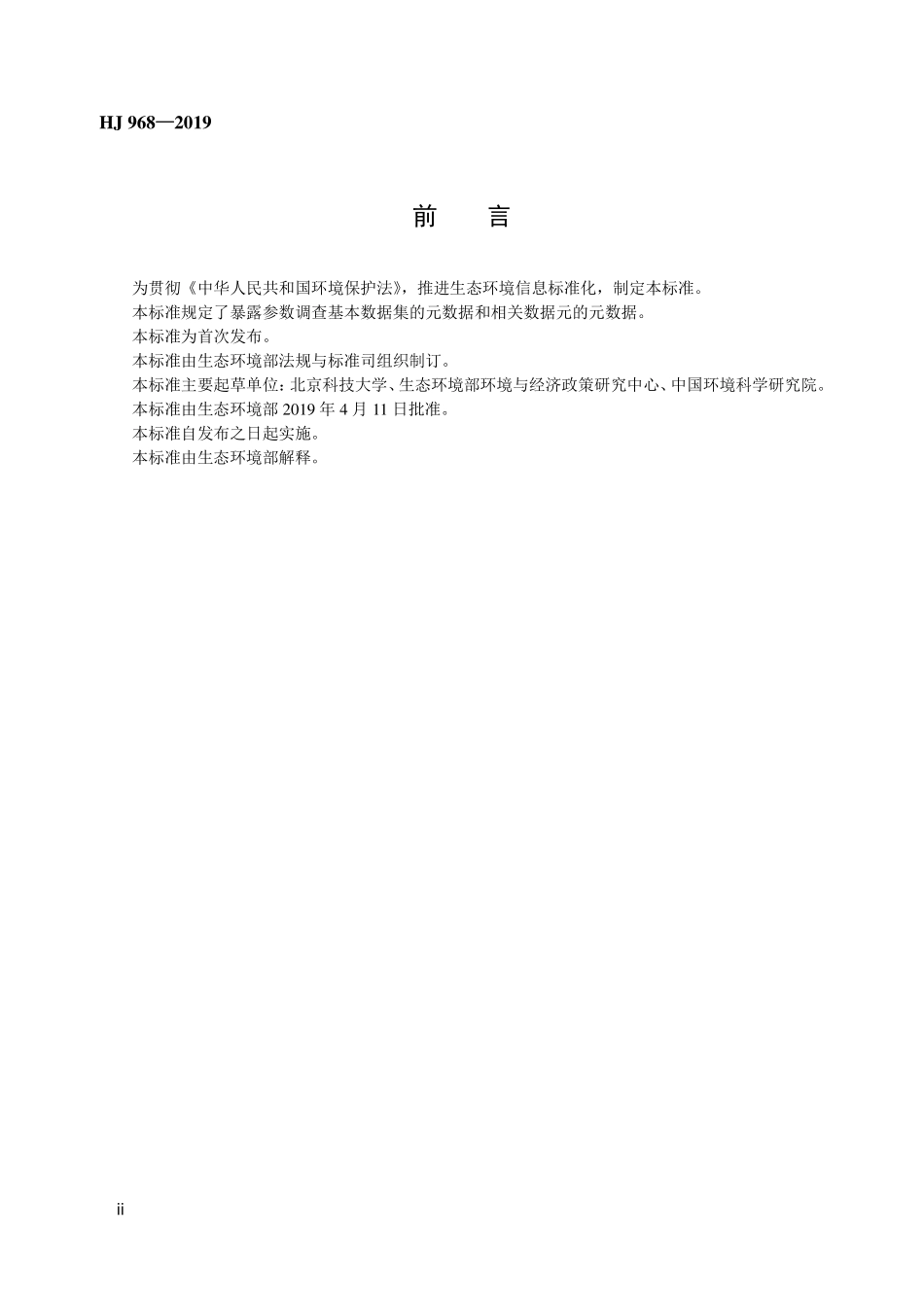 HJ 968-2019 暴露参数调查基本数据集.pdf_第3页