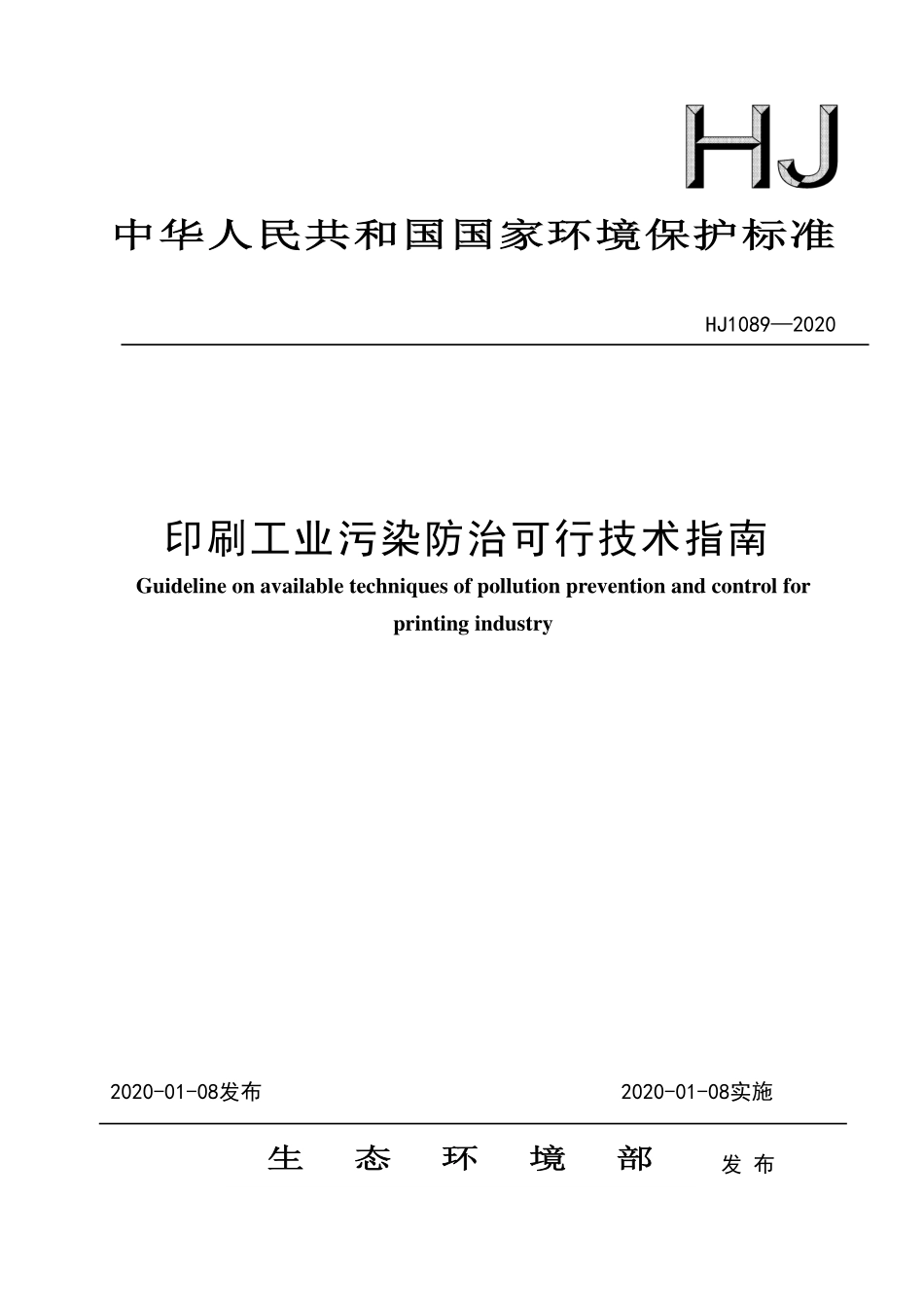 HJ 1089-2020 印刷工业污染防治可行技术指南.pdf_第1页
