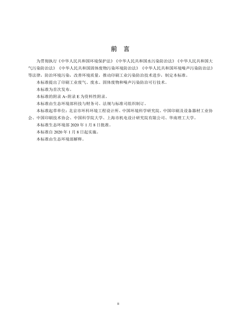 HJ 1089-2020 印刷工业污染防治可行技术指南.pdf_第3页