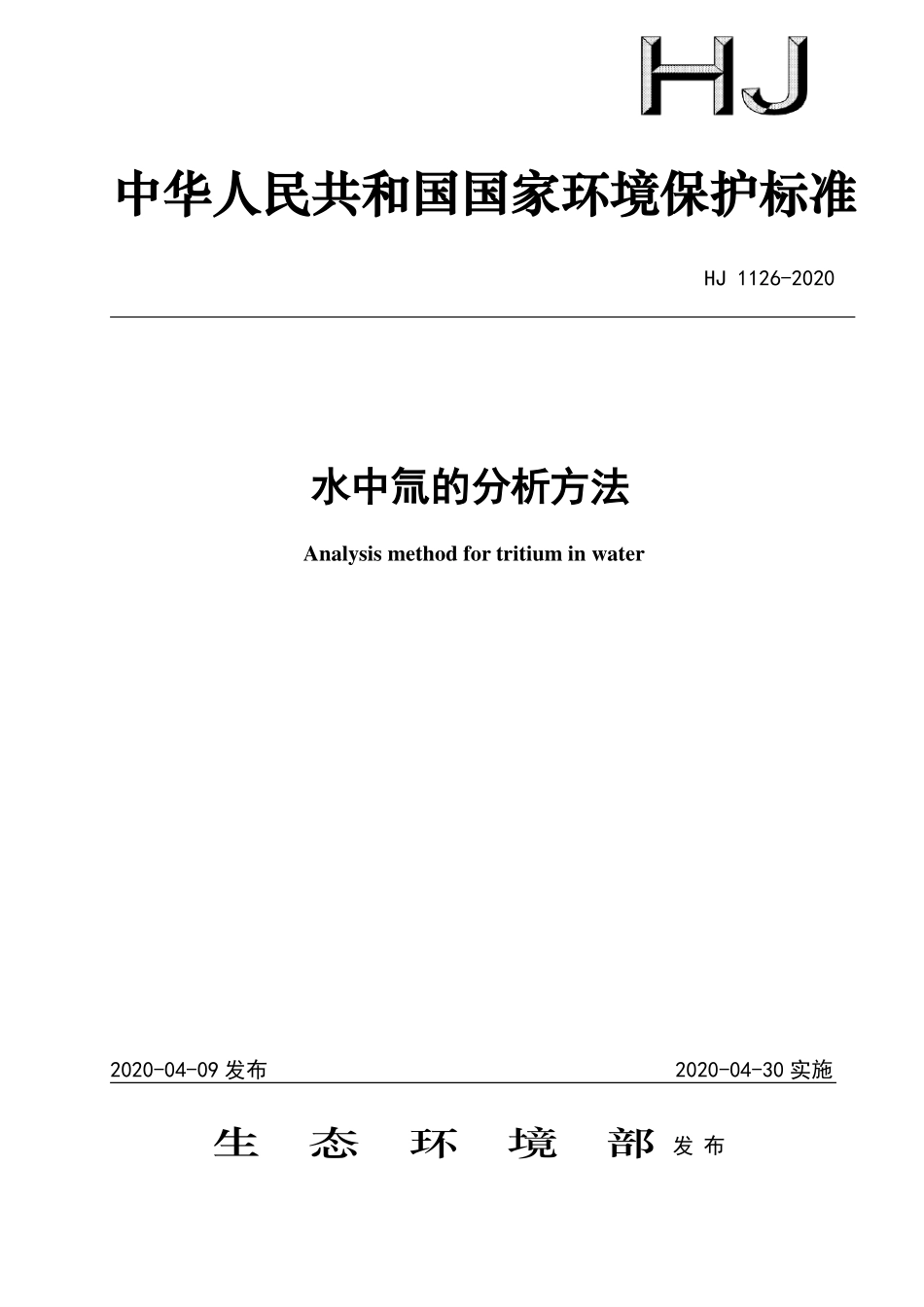 HJ 1126-2020 水中氚的分析方法.pdf_第1页