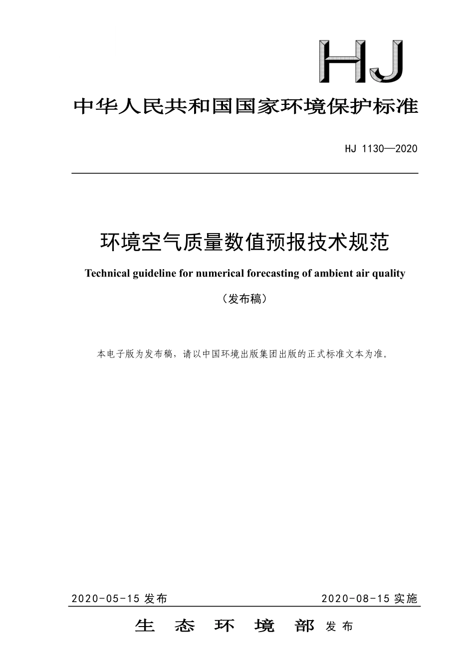 HJ 1130-2020 环境空气质量数值预报技术规范.pdf_第1页