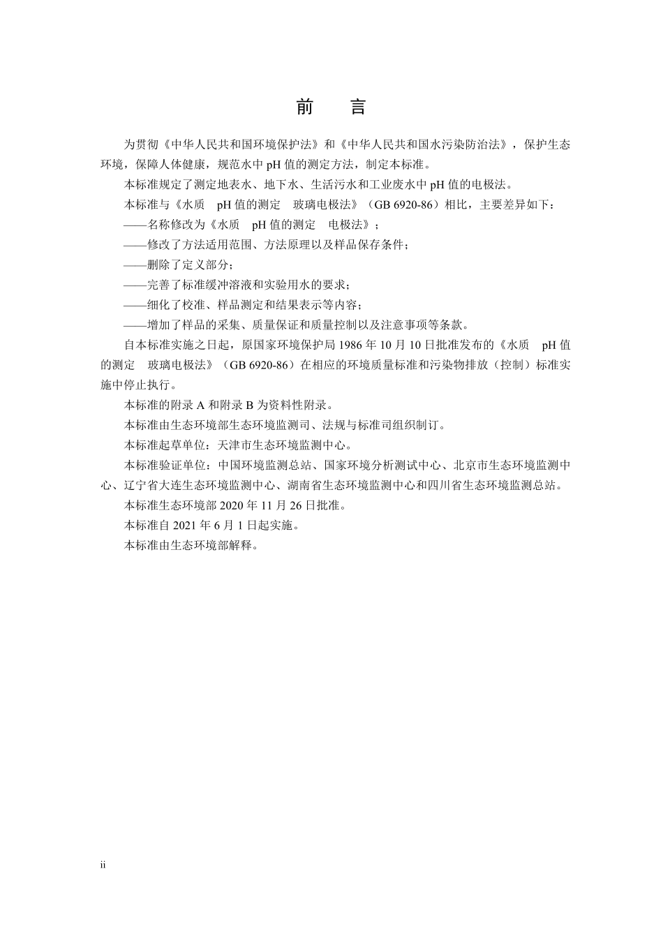 HJ 1147-2020 水质 pH 值的测定 电极法.pdf_第3页