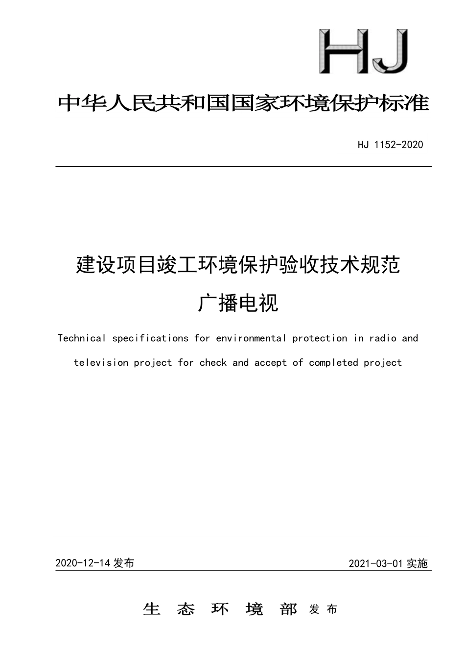 HJ 1152-2020 建设项目竣工环境保护验收技术规范 广播电视.pdf_第1页