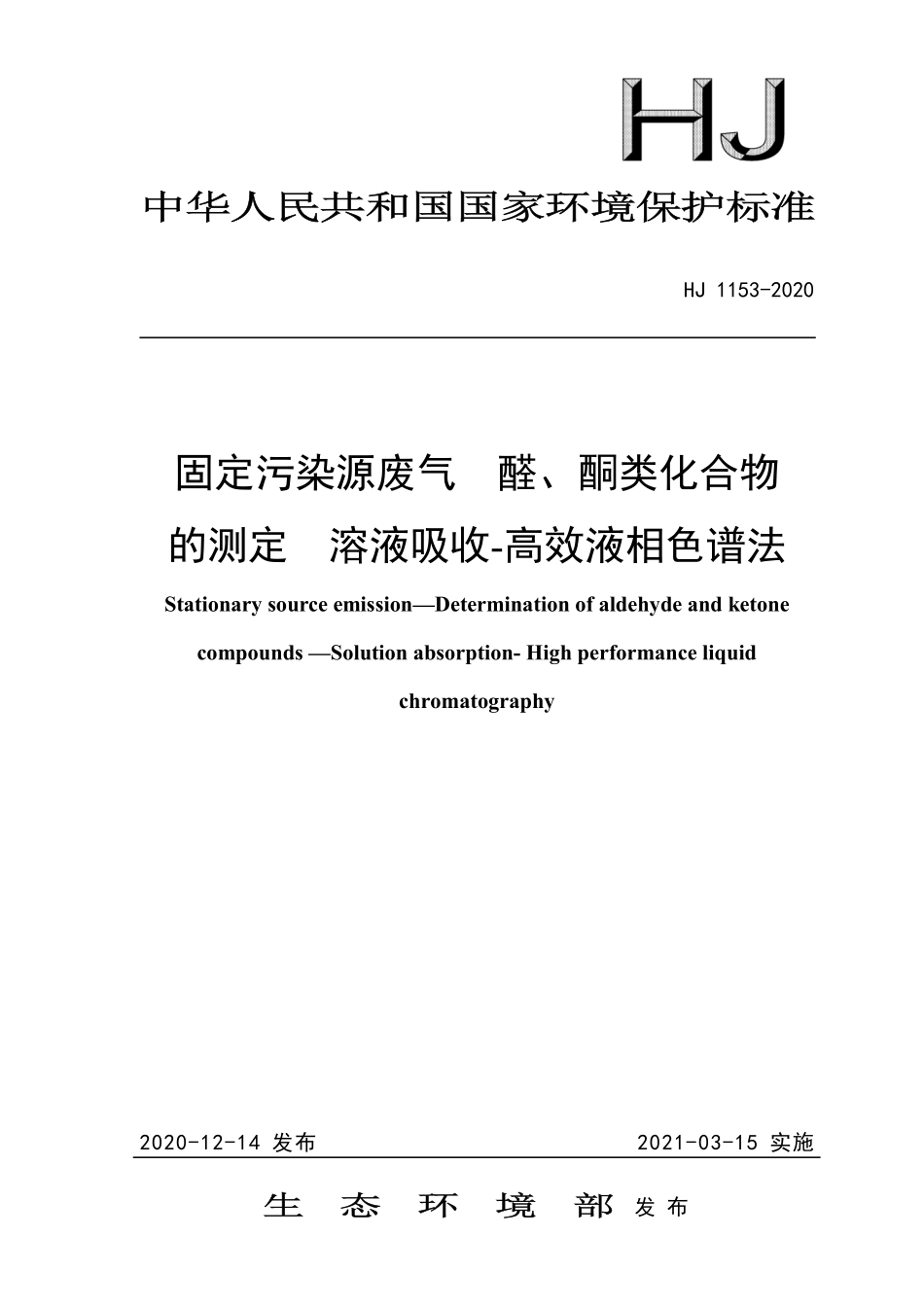 HJ 1153-2020 固定污染源废气 醛、酮类化合物的测定 溶液吸收-高效液相色谱法.pdf_第1页