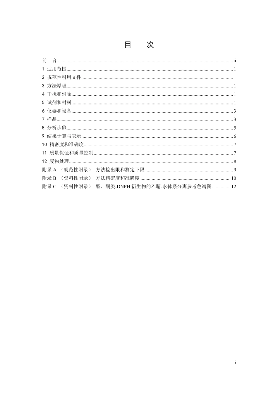 HJ 1153-2020 固定污染源废气 醛、酮类化合物的测定 溶液吸收-高效液相色谱法.pdf_第2页