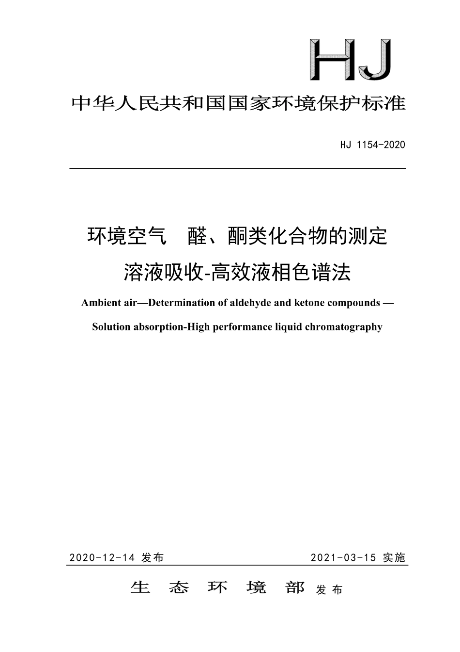 HJ 1154-2020 环境空气 醛、酮类化合物的测定 溶液吸收-高效液相色谱法.pdf_第1页