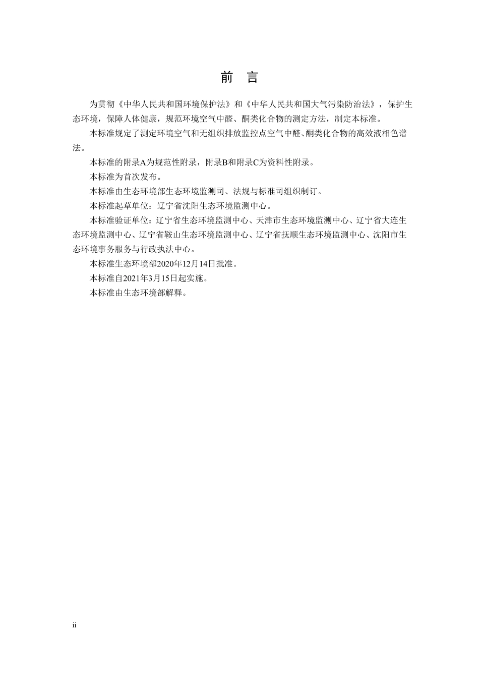 HJ 1154-2020 环境空气 醛、酮类化合物的测定 溶液吸收-高效液相色谱法.pdf_第3页