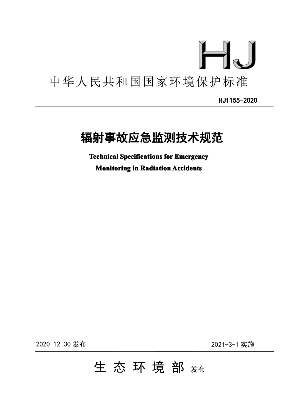 HJ 1155-2020 辐射事故应急监测技术规范.pdf_第1页