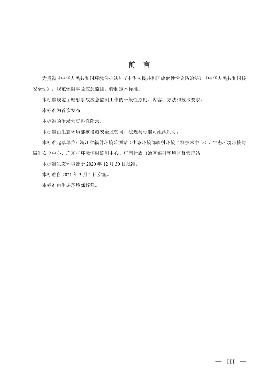HJ 1155-2020 辐射事故应急监测技术规范.pdf_第3页