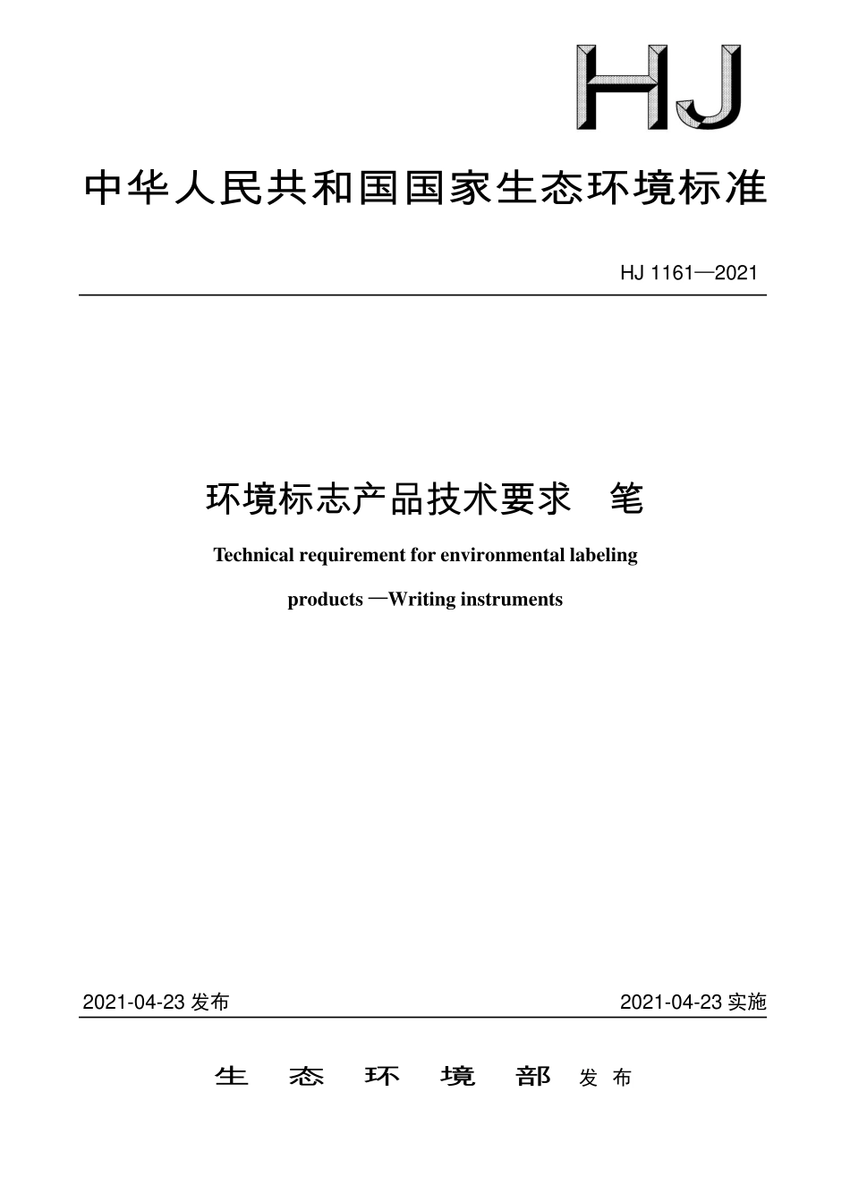HJ 1161-2021 环境标志产品技术要求 笔.pdf_第1页