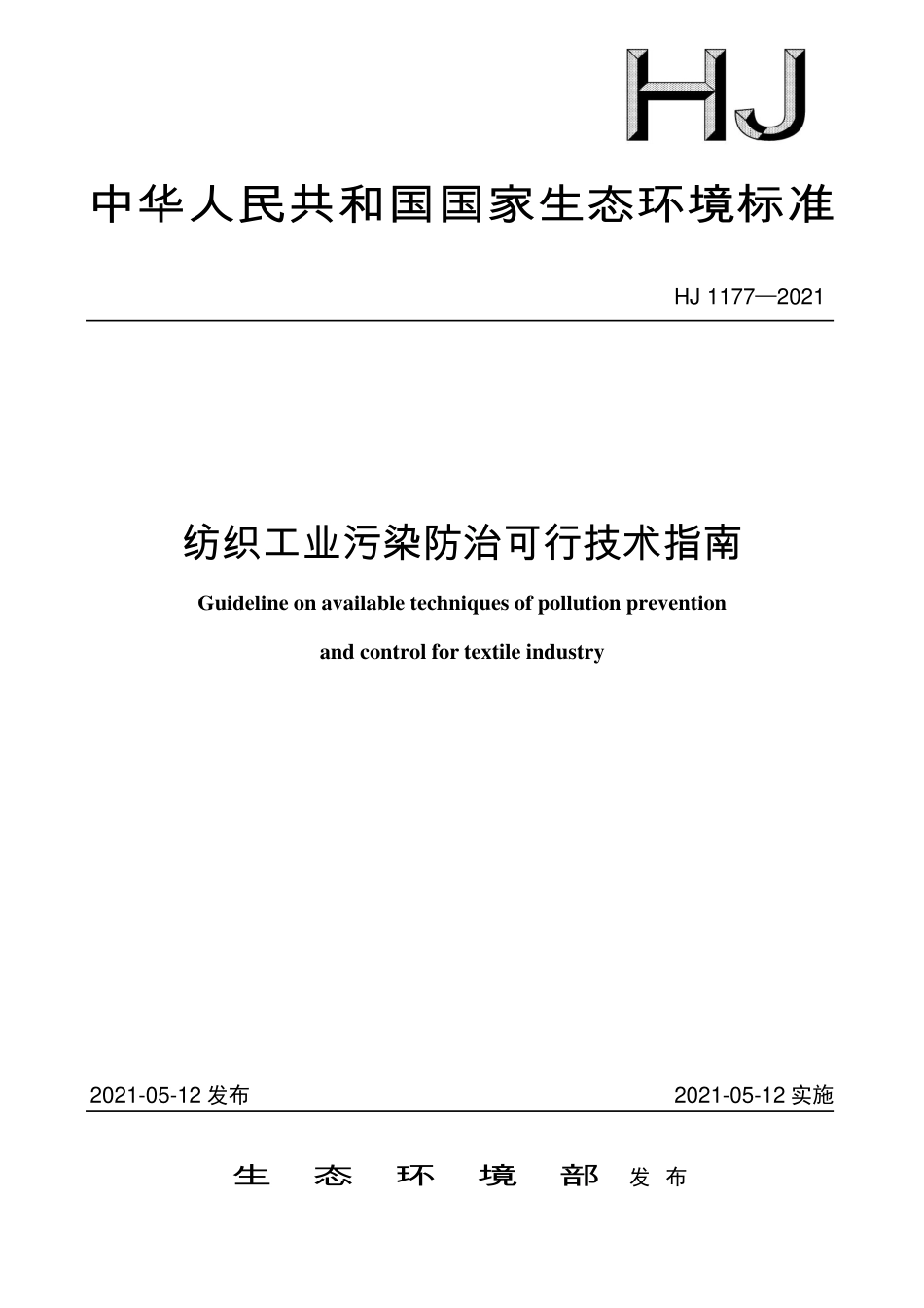 HJ 1177-2021 纺织工业污染防治可行技术指南.pdf_第1页