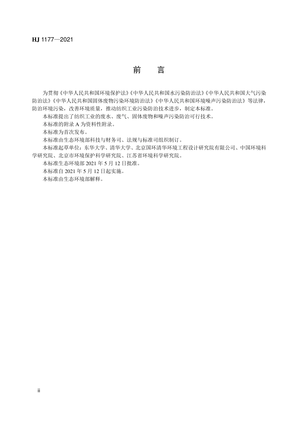 HJ 1177-2021 纺织工业污染防治可行技术指南.pdf_第3页
