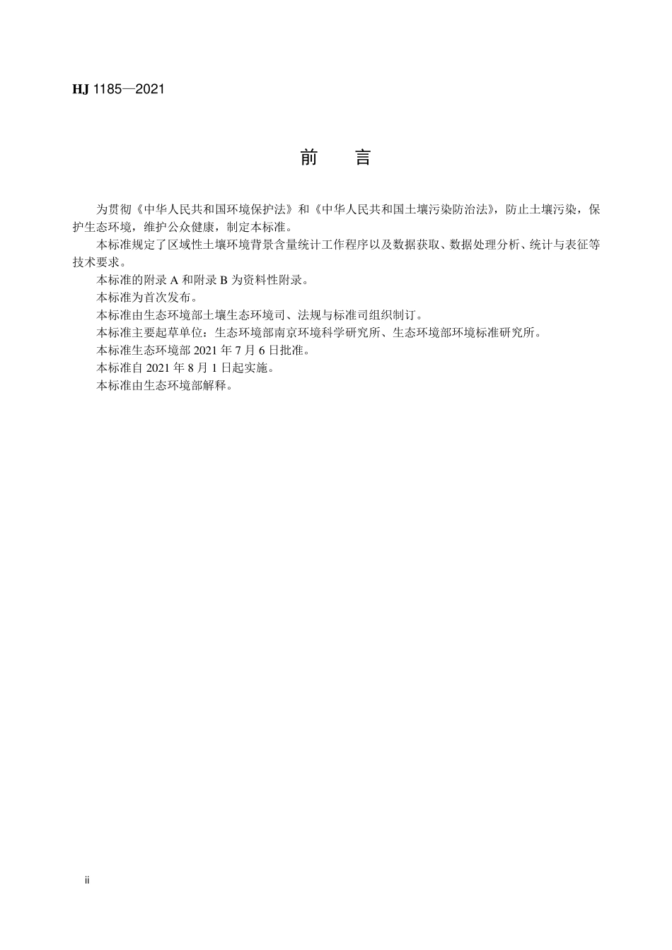 HJ 1185-2021 区域性土壤环境背景含量统计技术导则（试行）.pdf_第3页