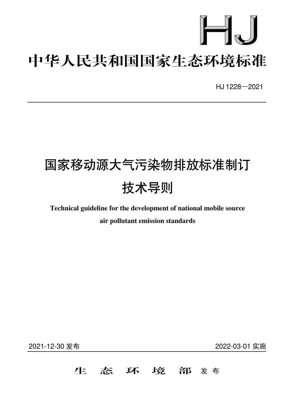 HJ 1228-2021 国家移动源大气污染物排放标准制订 技术导则.pdf_第1页