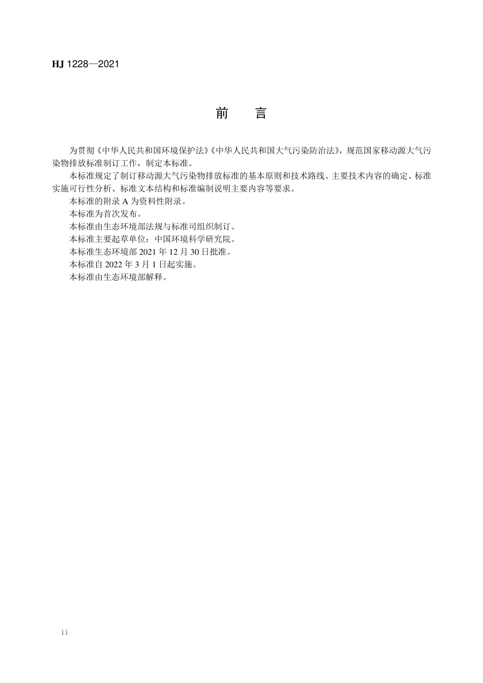 HJ 1228-2021 国家移动源大气污染物排放标准制订 技术导则.pdf_第3页