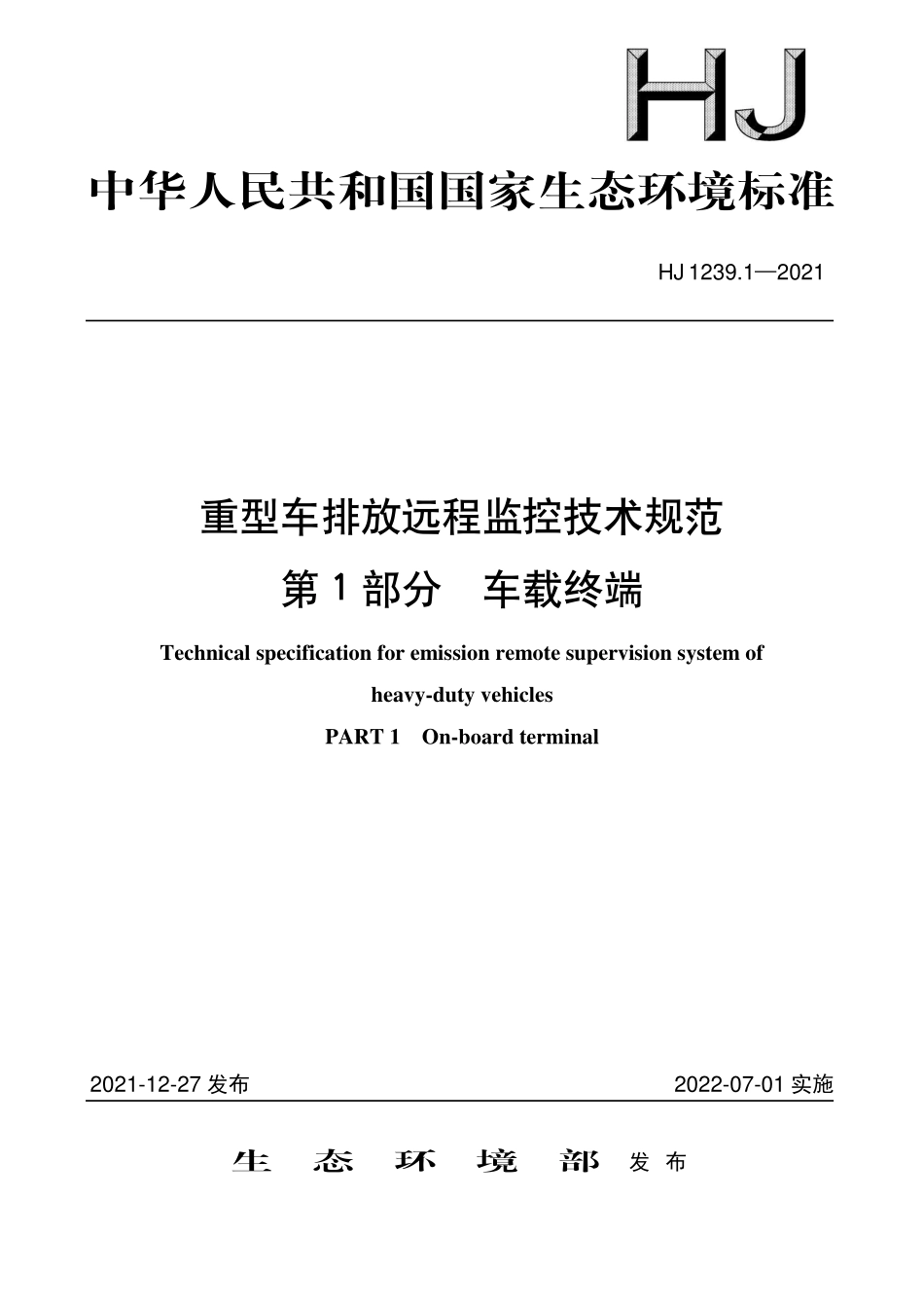 HJ 1239.1-2021 重型车排放远程监控技术规范 第1部分 车载终端.pdf_第1页