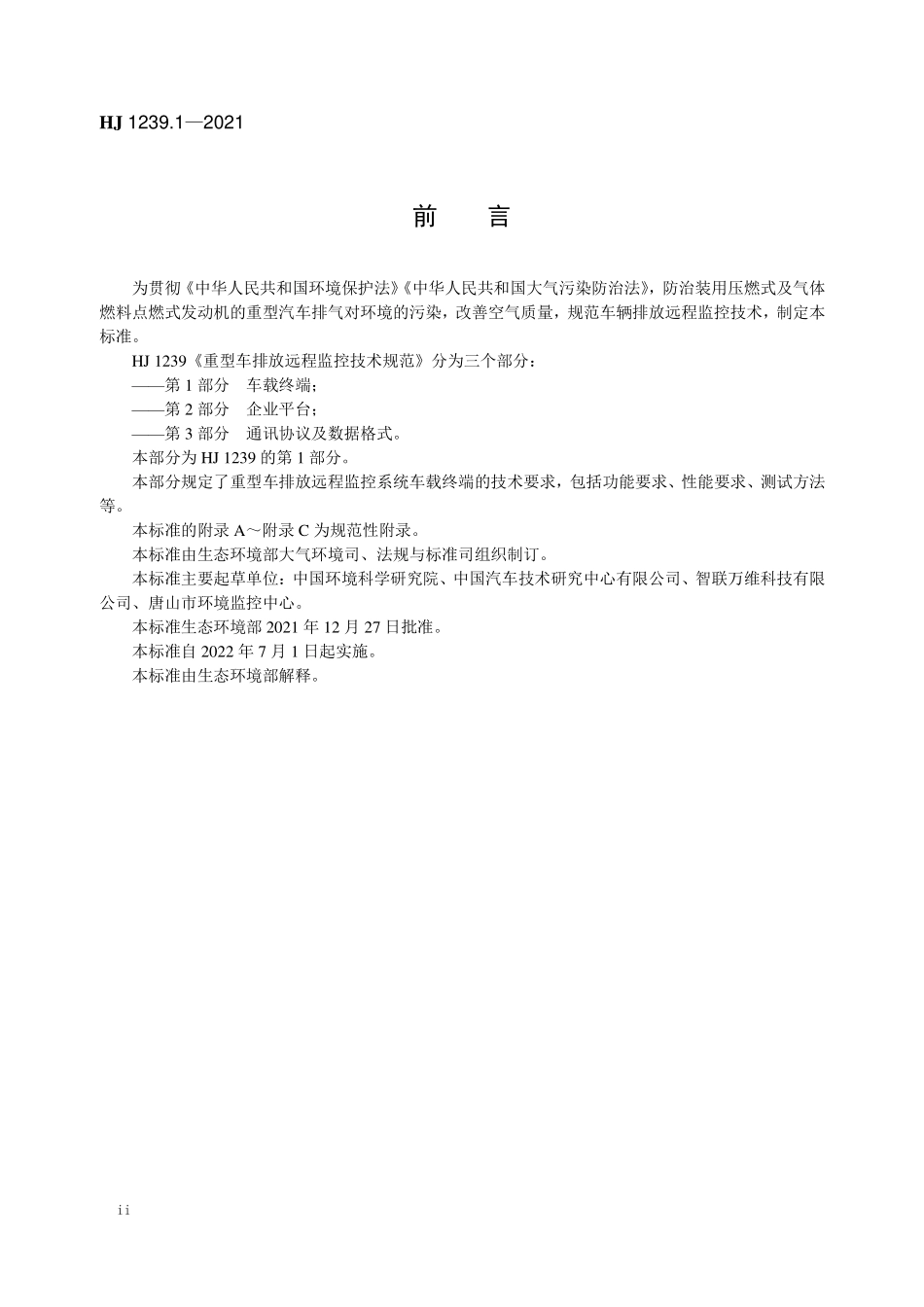 HJ 1239.1-2021 重型车排放远程监控技术规范 第1部分 车载终端.pdf_第3页