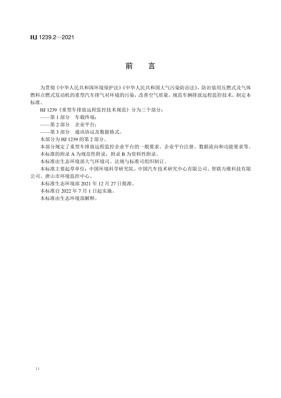 HJ 1239.2-2021 重型车排放远程监控技术规范 第2部分 企业平台.pdf_第3页
