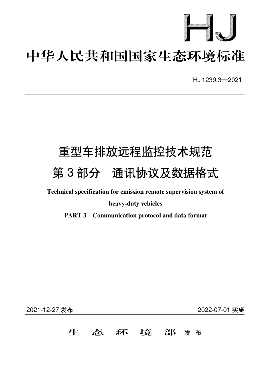 HJ 1239.3-2021 重型车排放远程监控技术规范 第3部分 通讯协议及数据格式.pdf_第1页