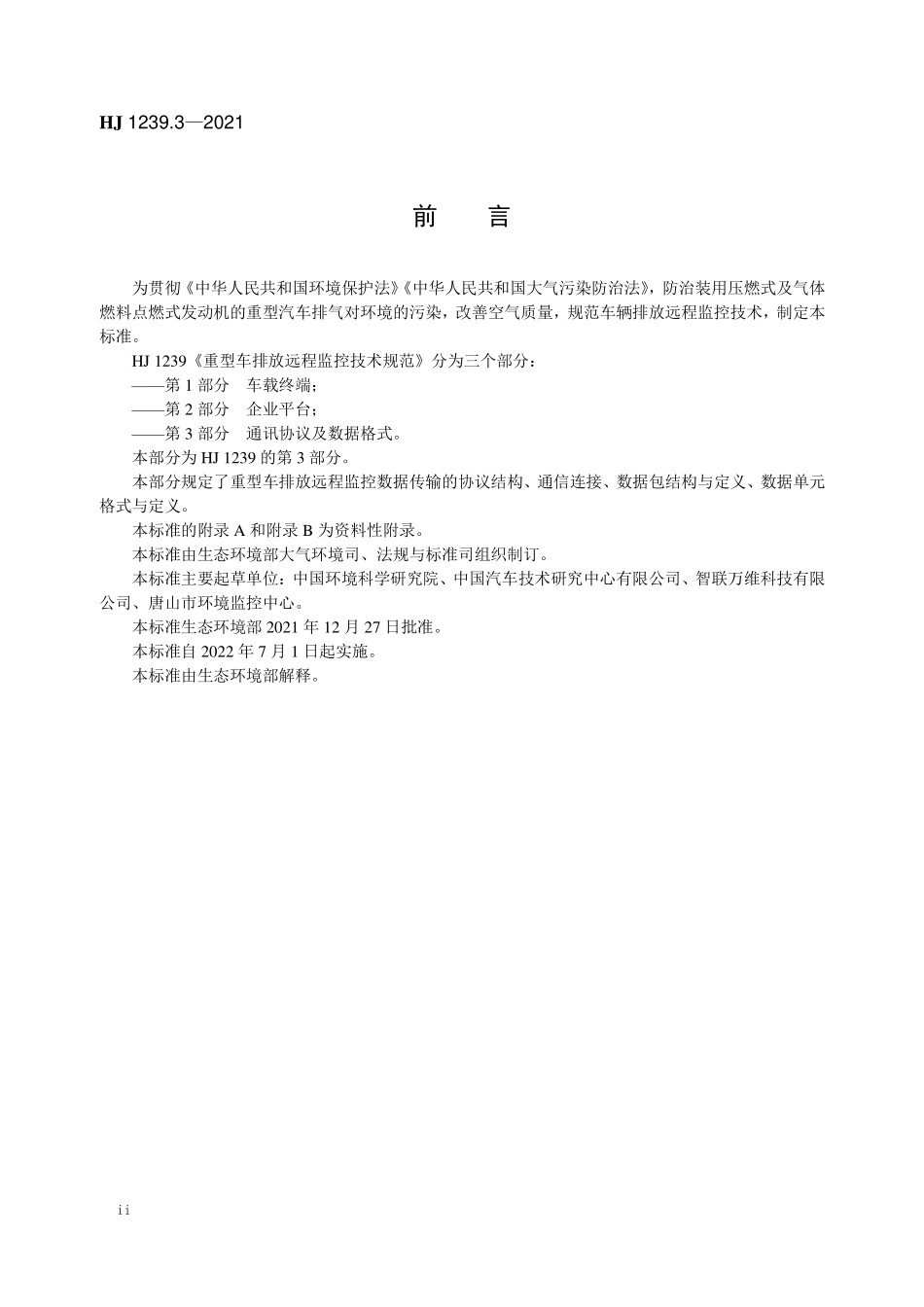 HJ 1239.3-2021 重型车排放远程监控技术规范 第3部分 通讯协议及数据格式.pdf_第3页