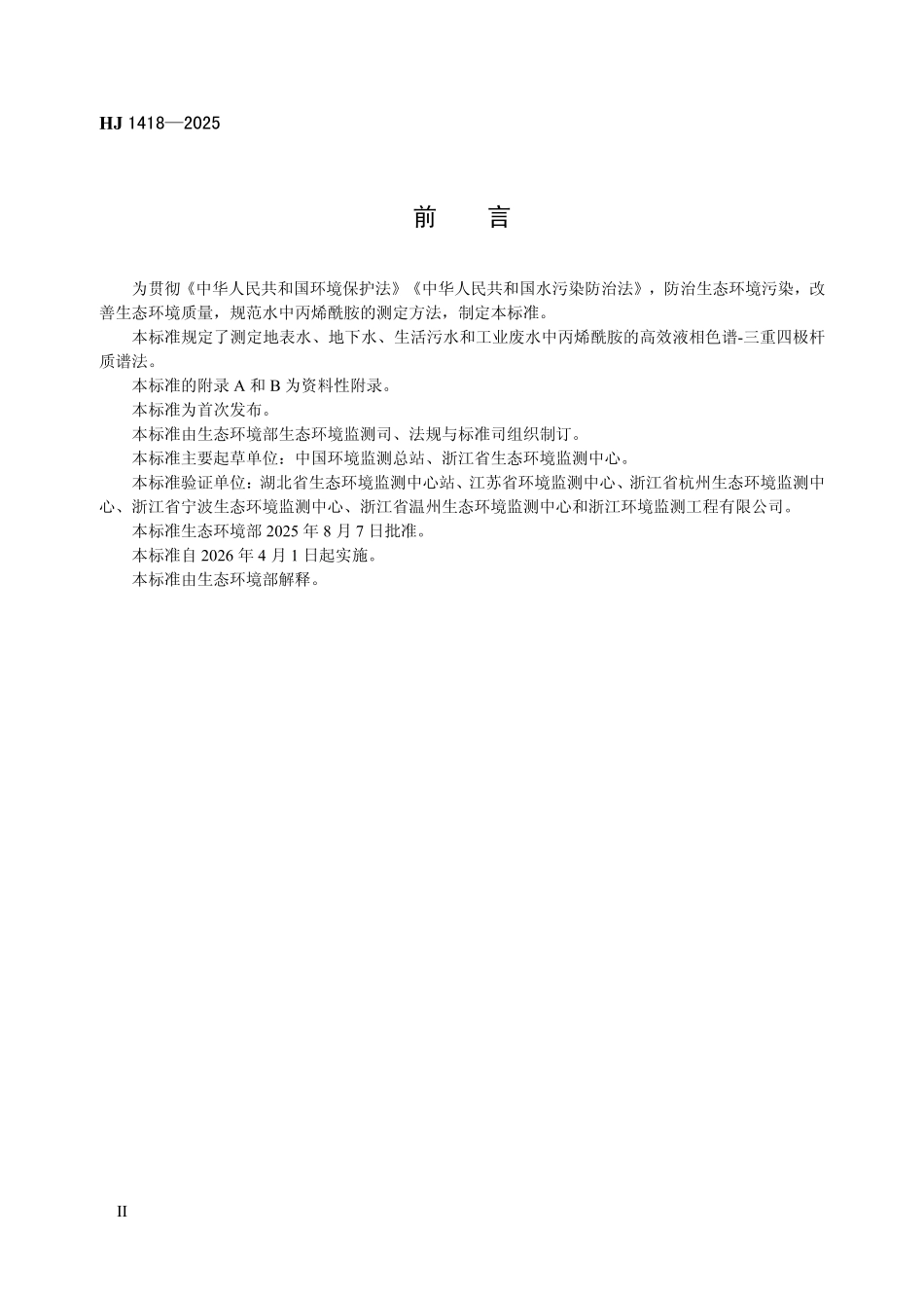 HJ 1418-2025 水质 丙烯酰胺的测定 高效液相色谱-三重四极杆质谱法.pdf_第3页