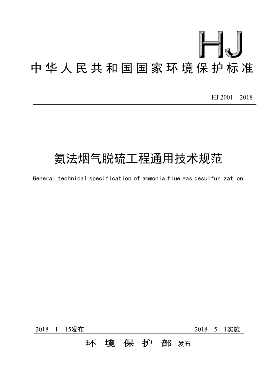 HJ 2001-2018 氨法烟气脱硫工程通用技术规范.pdf_第1页