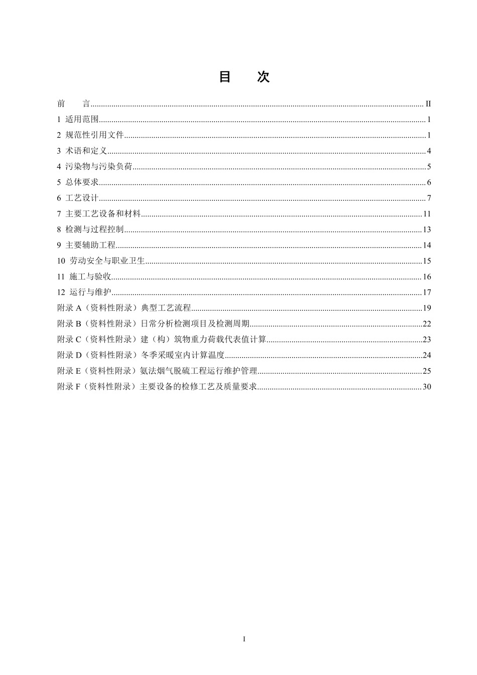 HJ 2001-2018 氨法烟气脱硫工程通用技术规范.pdf_第2页