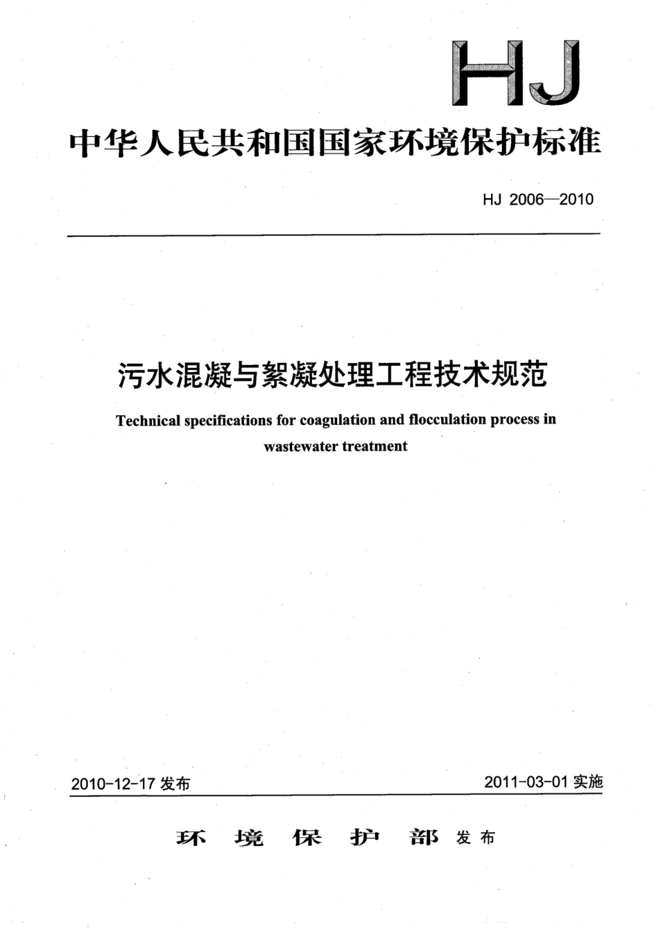 HJ 2006-2010 污水混凝与絮凝处理工程技术规范.pdf_第1页