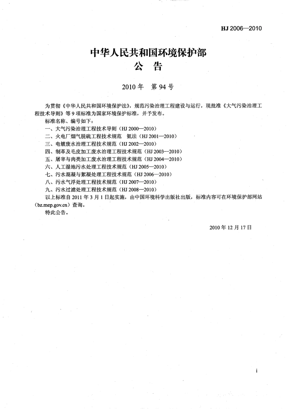 HJ 2006-2010 污水混凝与絮凝处理工程技术规范.pdf_第2页
